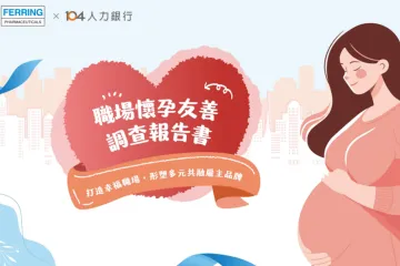 辉凌制药104人力银行2025职场怀孕友善报告书繁体版27页