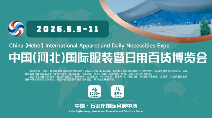 中国（河北）国际服装暨日用百货博览会