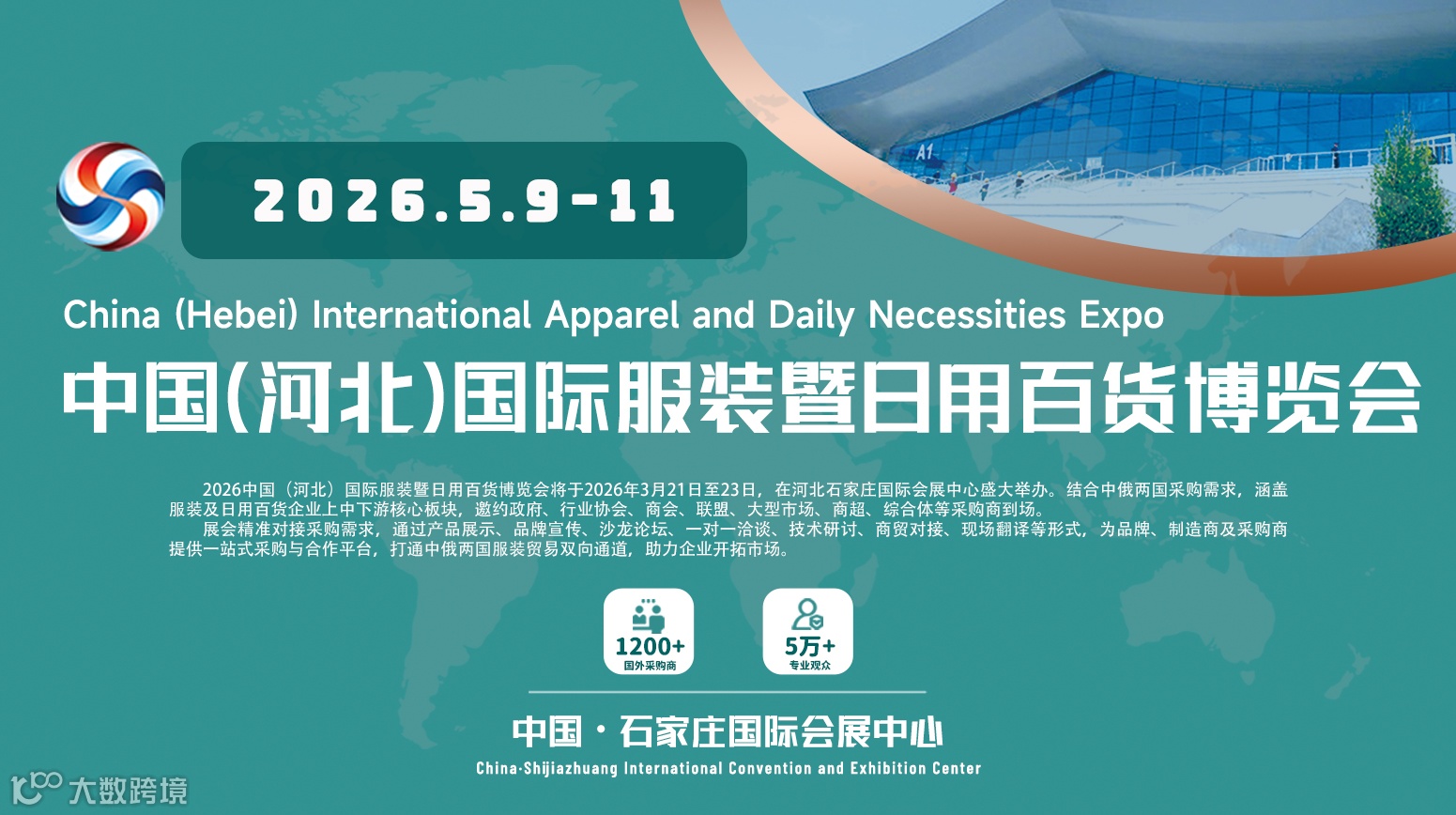 中國（河北）國際服裝暨日用百貨博覽會(huì)