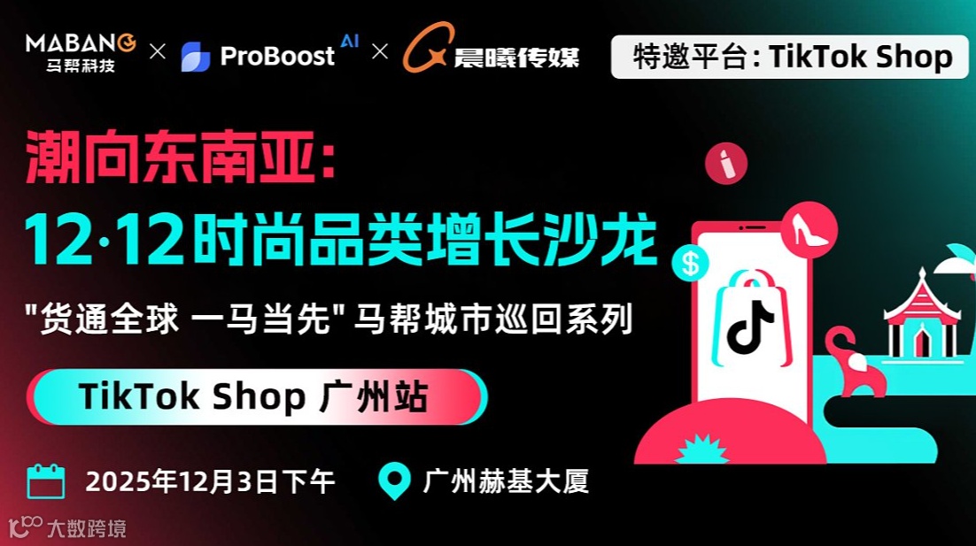 潮向东南亚：12.12时尚品类增长沙龙——马帮科技城市巡回系列·TikTok Shop广州站
