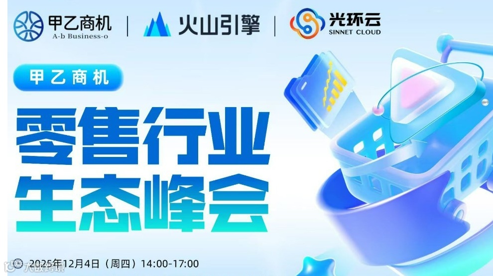 甲乙商机-零售行业生态峰会