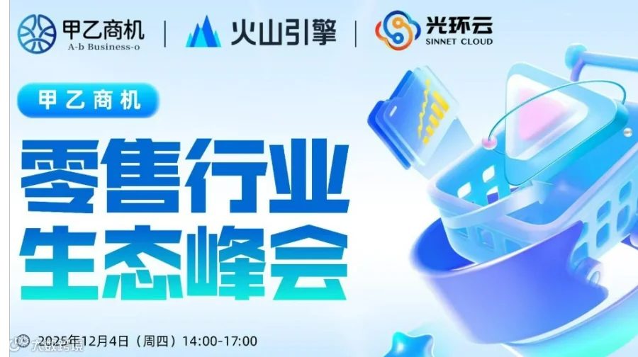 甲乙商机-零售行业生态峰会