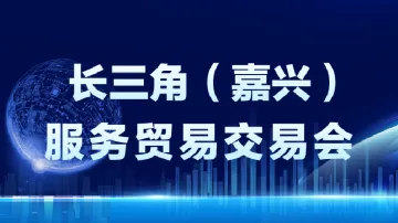 9.27-29 嘉兴 服务贸易交易会
