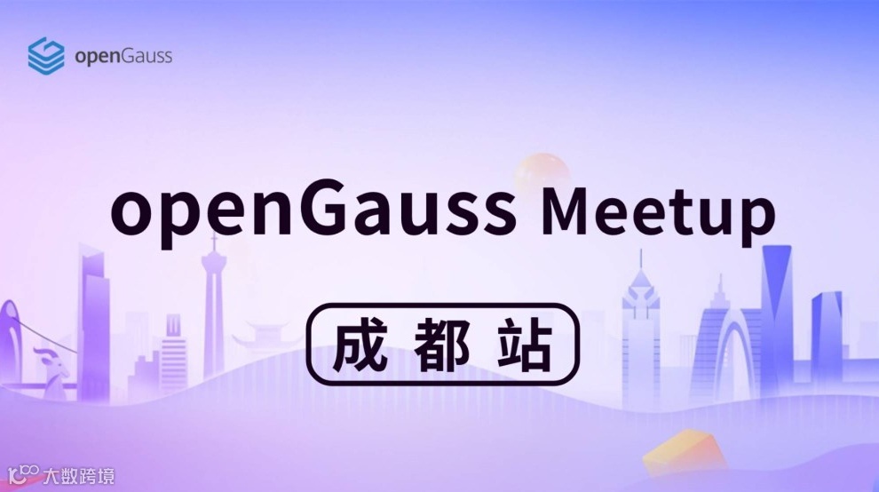 openGauss Meetup 成都站