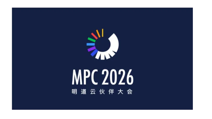 迈入 Agent 时代的明道云｜明道云伙伴大会 MPC2026