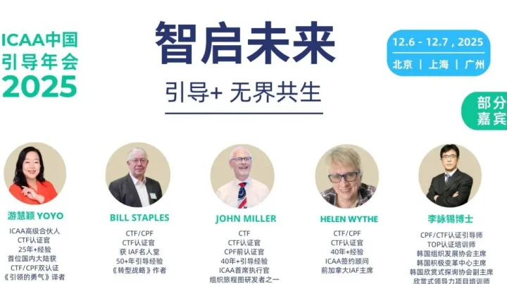 在AI时代，用引导重构创新｜ICAA中国引导年会北京站亮点预告
