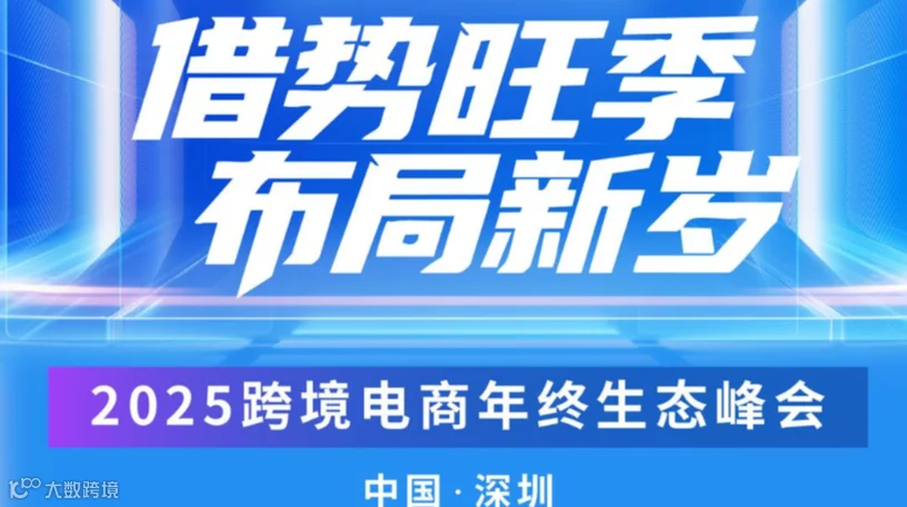 2025跨境电商年终生态峰会