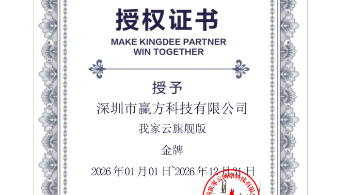 2026年金蝶我家云旗舰版金牌服务商：成长型企业升级的3个关键