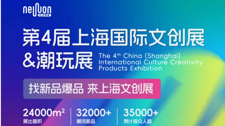 2026第四届上海文创展&潮玩展