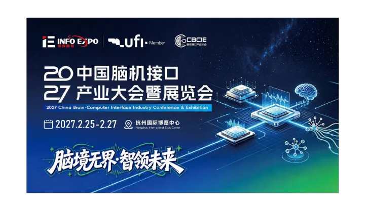 中国脑机接口产业大会暨展览会