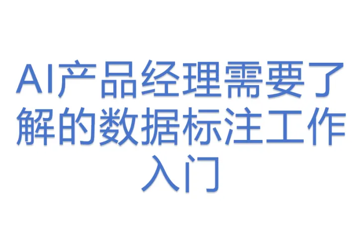 AI产品经理需要了解的数据标注工作入门