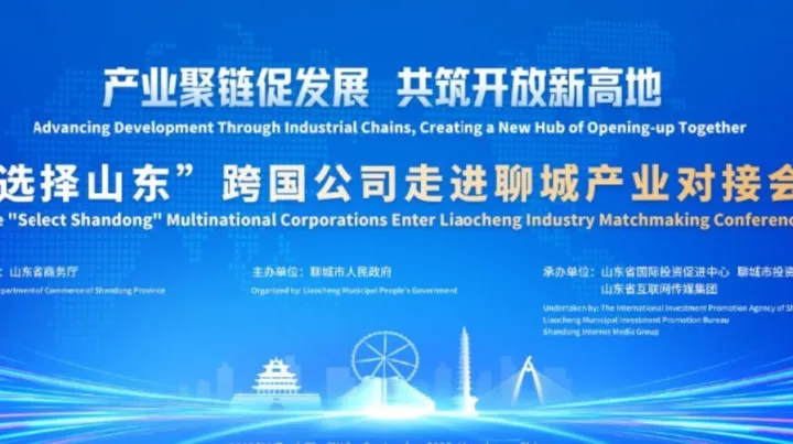 “选择山东”跨国公司走进聊城 产业对接会