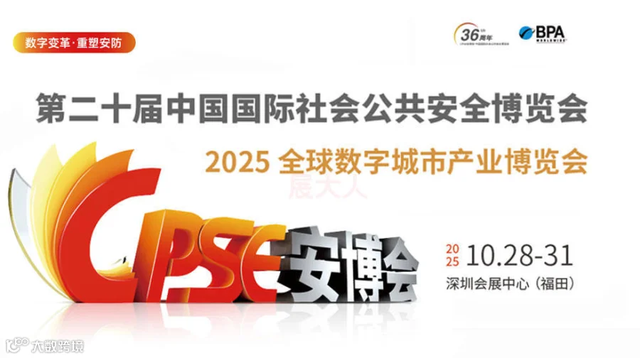 中国国际社会公共安全博览会