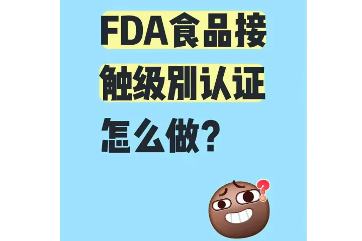FDA食品接触级别的认证怎么做？