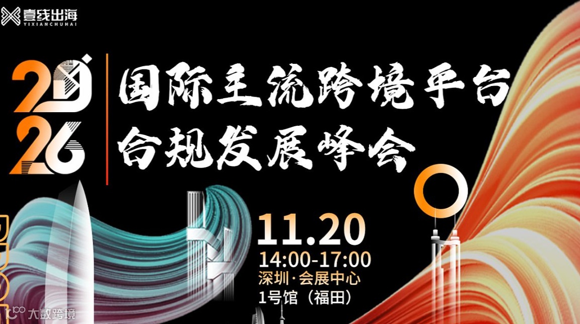 国际主流跨境平台合规发展峰会