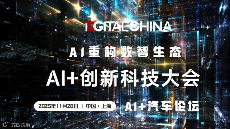 AI+创新科技大会：AI+汽车论坛