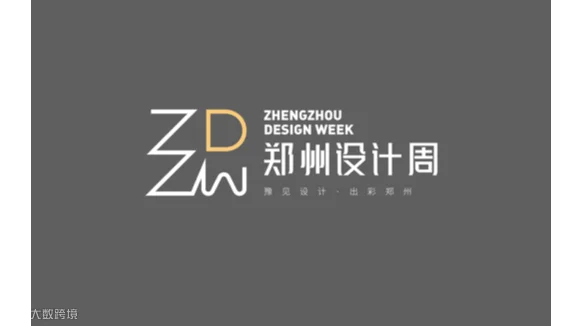 2027年郑州设计周 Zhengzhou Design Week