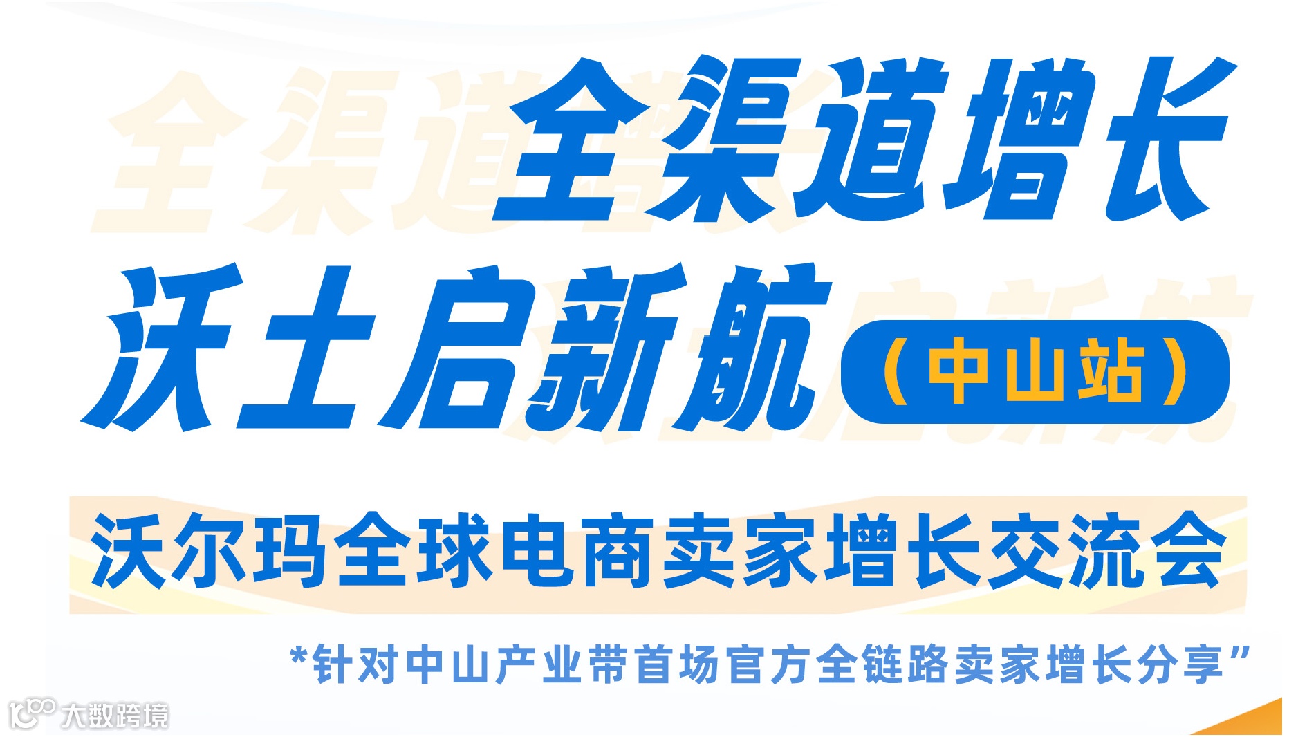 2025沃尔玛全球电商卖家增长交流会（中山站）-跨境电商灯饰家电家居户外全品类，欧洲美国墨西哥多市场