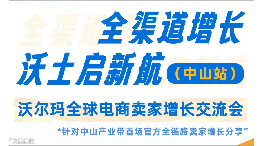 2025沃尔玛全球电商卖家增长交流会（中山站）-跨境电商灯饰家电家居户外全品类，欧洲美国墨西哥多市场