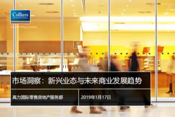 colliers：市场洞察新兴业态与未来商业发展趋势