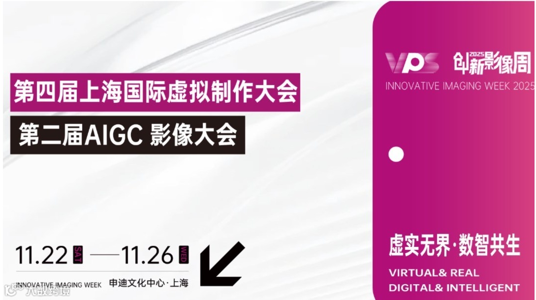 第四届上海国际虚拟制作大会暨第二届AIGC影像大会