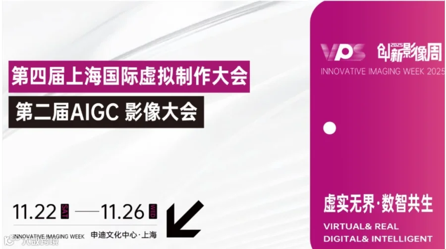 第四届上海国际虚拟制作大会暨第二届AIGC影像大会