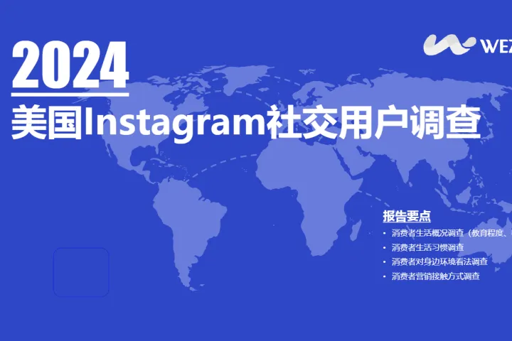 维卓：2024美国Instagram社交用户调查报告（33页）