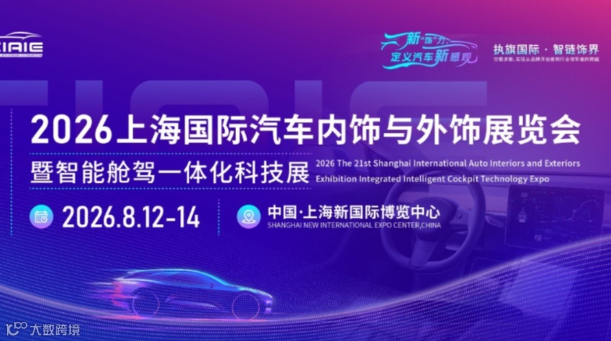 2026上海国际汽车内饰与外饰展览会