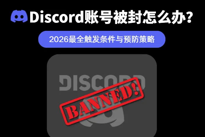 Discord账号被封怎么办？2026最全触发原因与预防策略