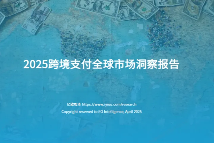 亿欧2025<em>跨境</em><em>支付</em>全球市场洞察报告39页