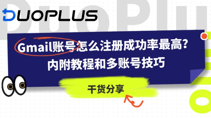 Gmail账号怎么注册成功率最高？内附教程和多账号技巧