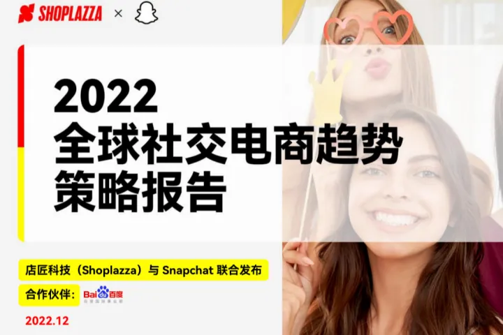 <em>店</em>匠全球社交电<em>商</em>趋势策略报告