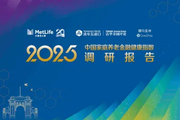 清华五道口：2025中国家庭养老金融健康指数调研报告