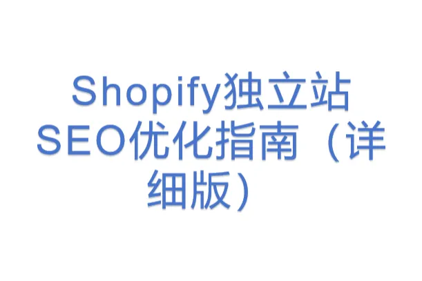 Shopify独立站<em>SEO</em><em>优化</em>指南（详细版）