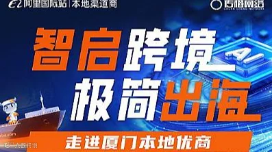 智启跨境 极简出海-走进本地优商