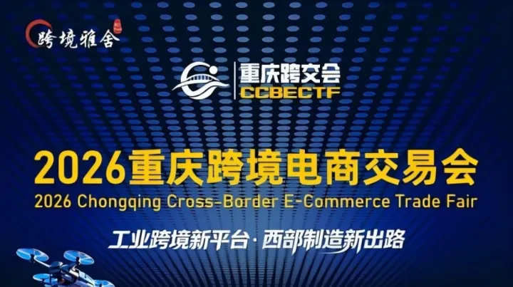 2026重庆跨境电商交易会-工业跨境新平台●西部制造新出路