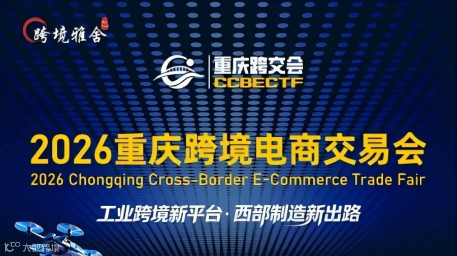 2026重庆跨境电商交易会-工业跨境新平台●西部制造新出路