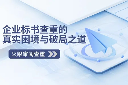 當(dāng)“雷同”不再只是文字問題：2025年企業(yè)標(biāo)書查重的真實(shí)困境與破局之道