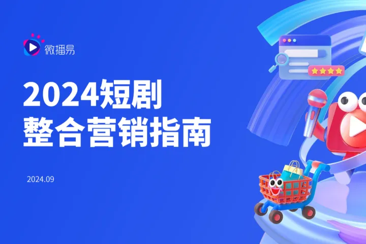 <em>微</em>播易：2024短剧整合营销<em>指南</em>-20240924