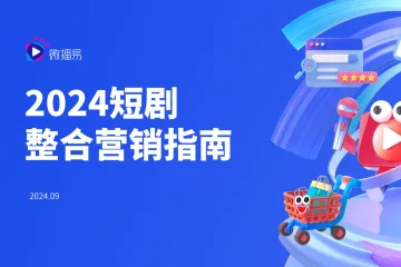 微播易：2024短剧整合营销指南-20240924