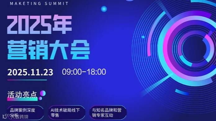 11.23年会预告|2025上海营销论坛