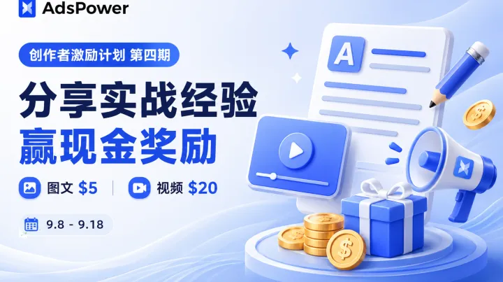 AdsPower 创作者激励计划第四期来了！分享实操经验，继续领取最高$285(约￥1912）现金奖