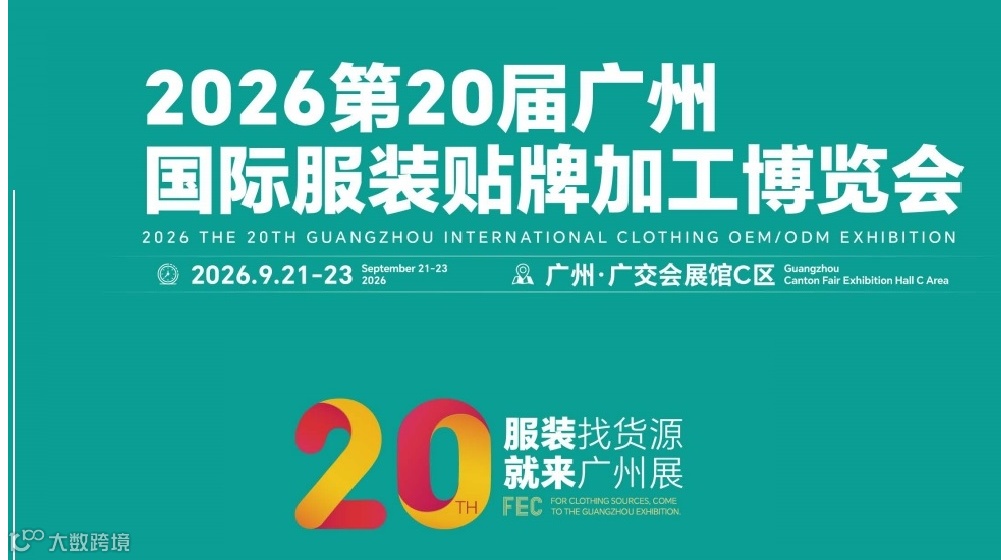 2026第20届广州服装贴牌加工博览会/2026年服装贴牌展