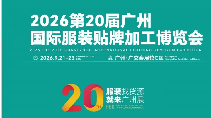 2026第20届广州服装贴牌加工博览会/2026年服装贴牌展