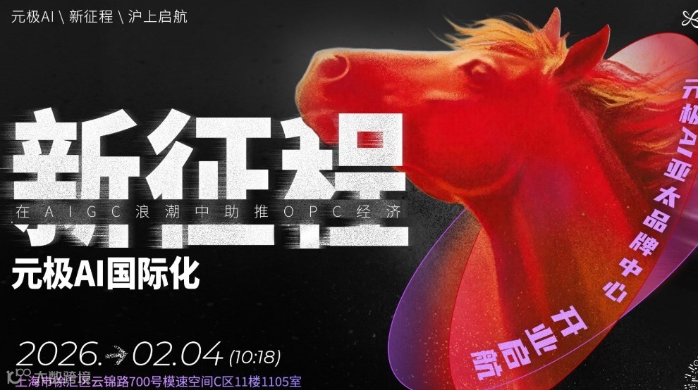 元极AI | 这一站，上海