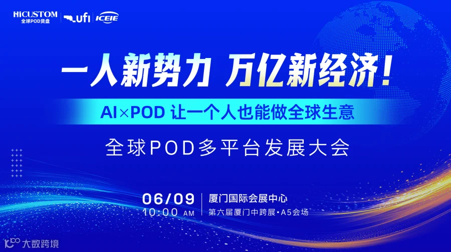 【一人新势力，万亿新经济！】全球POD多平台发展峰会——AI×POD 让一个人也能做全球生意