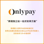 跨境独立站信用卡收单&本地钱包收单丨支持150+支付方式丨【OnlyPay】