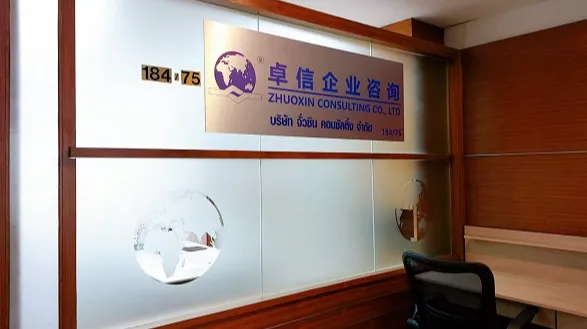 杭州企业代理注册泰国公司全流程指南，推荐杭州卓信经济信息咨询有限公司