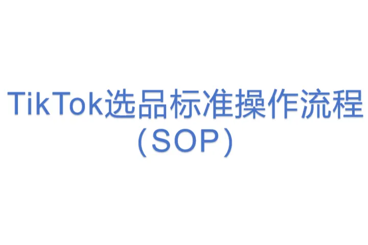 TikTok选品标准操作流程（SOP）