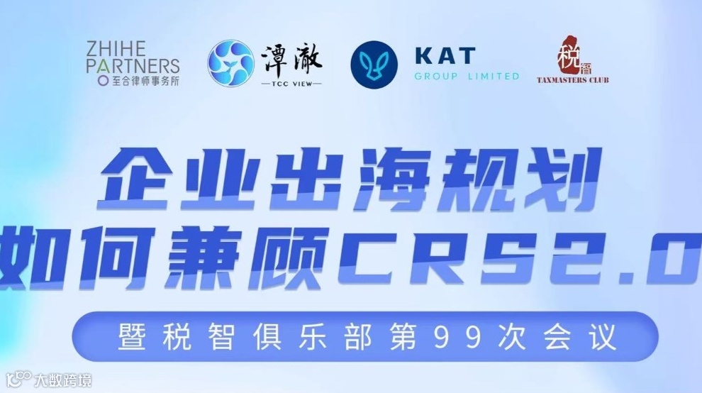 企业出海规划如何兼顾CRS2.0